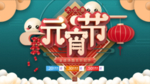 欢度元宵海报