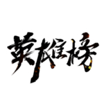 大气英雄榜字体