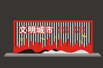 文明城市