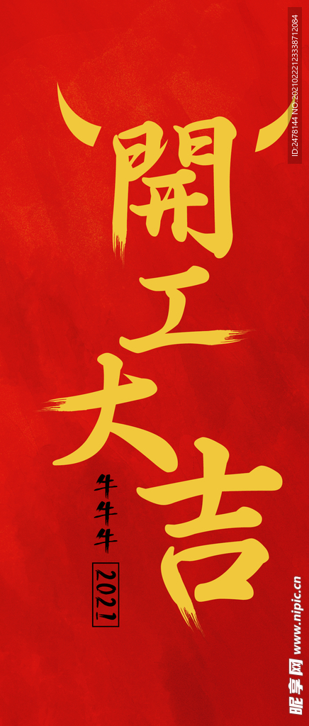 开工大吉