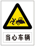 当心车辆