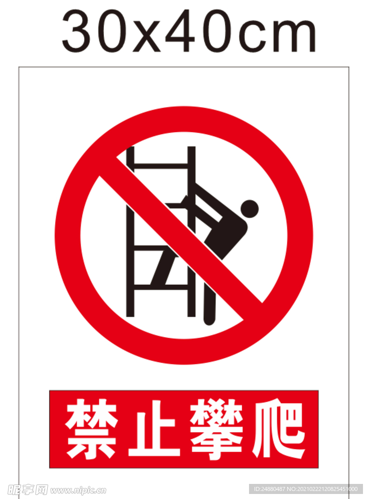 禁止攀爬
