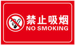 禁止吸烟