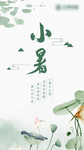 小暑