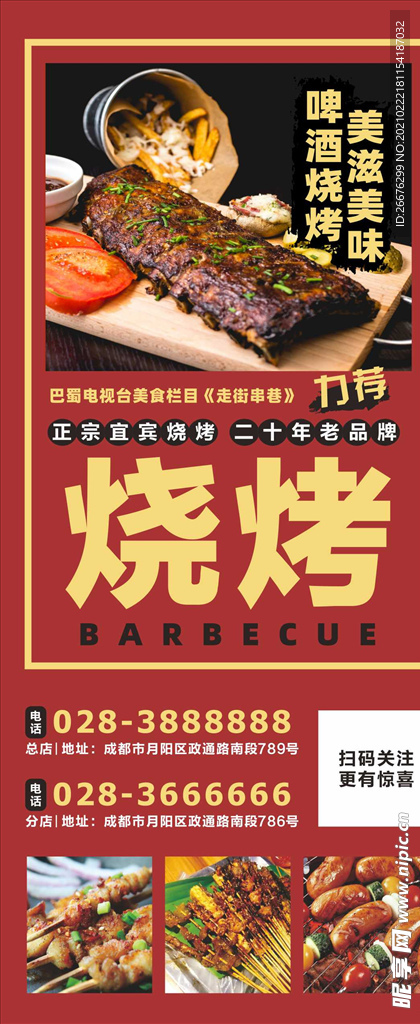 烧烤展架