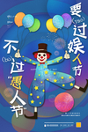 愚人节