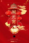 元宵节
