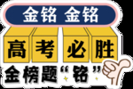 高考必胜