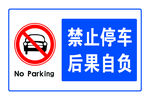 禁止停车