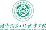 湖南汽车工程职业学院