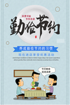 勤俭节约海报