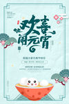 欢度元宵 元宵晚会 元宵海报图