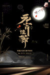 欢度元宵 元宵晚会 元宵海报图