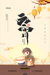 欢度元宵 元宵晚会 元宵海报图