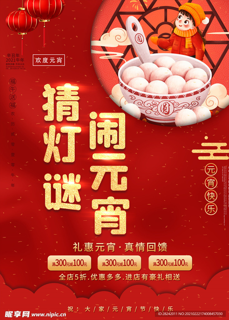 闹元宵猜灯谜