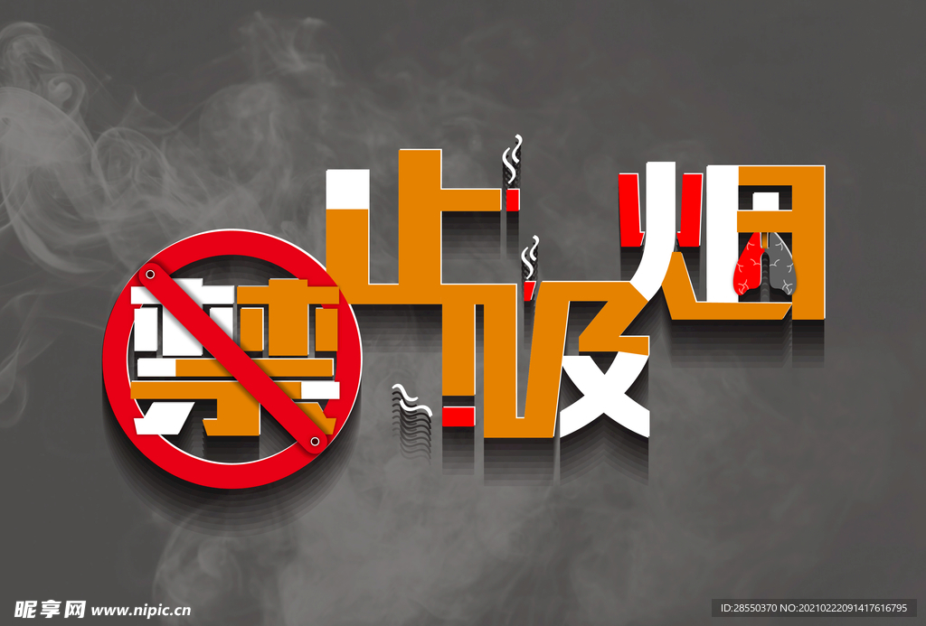 禁止吸烟
