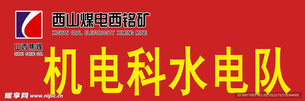西山煤电集团