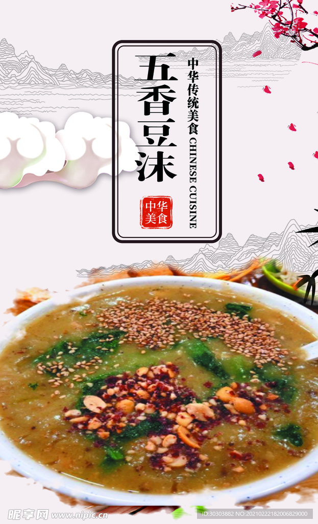 五香豆沫