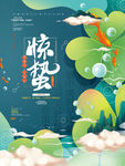 惊蛰海报