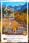 稻城旅游旅行活动海报素材