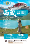 西藏旅游旅行活动海报素材