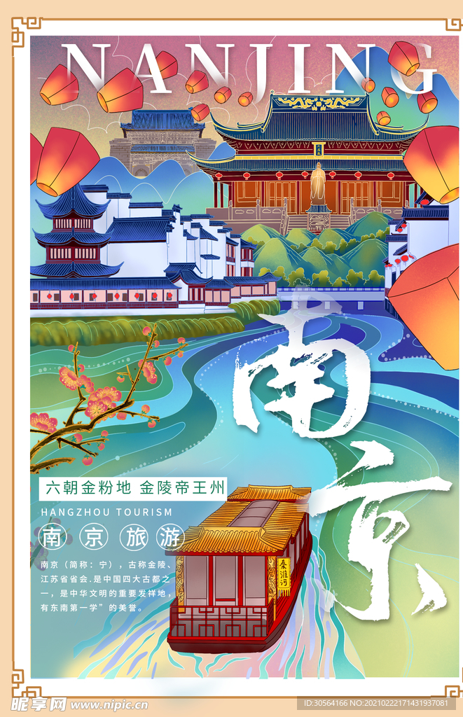 南京城市旅游活动宣传海报素材