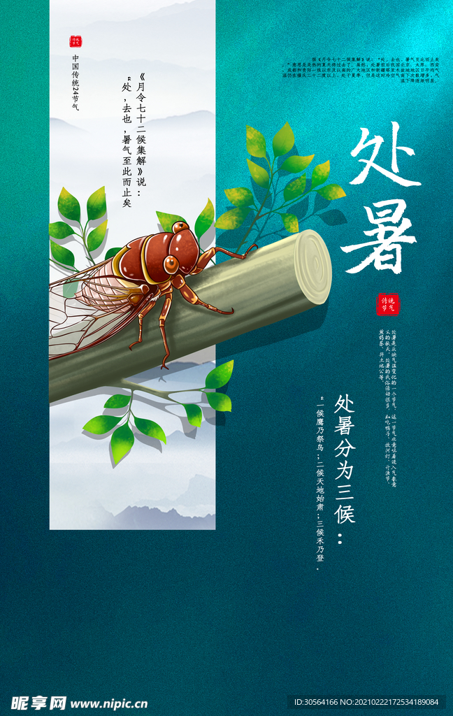 处暑节气传统活动海报素材