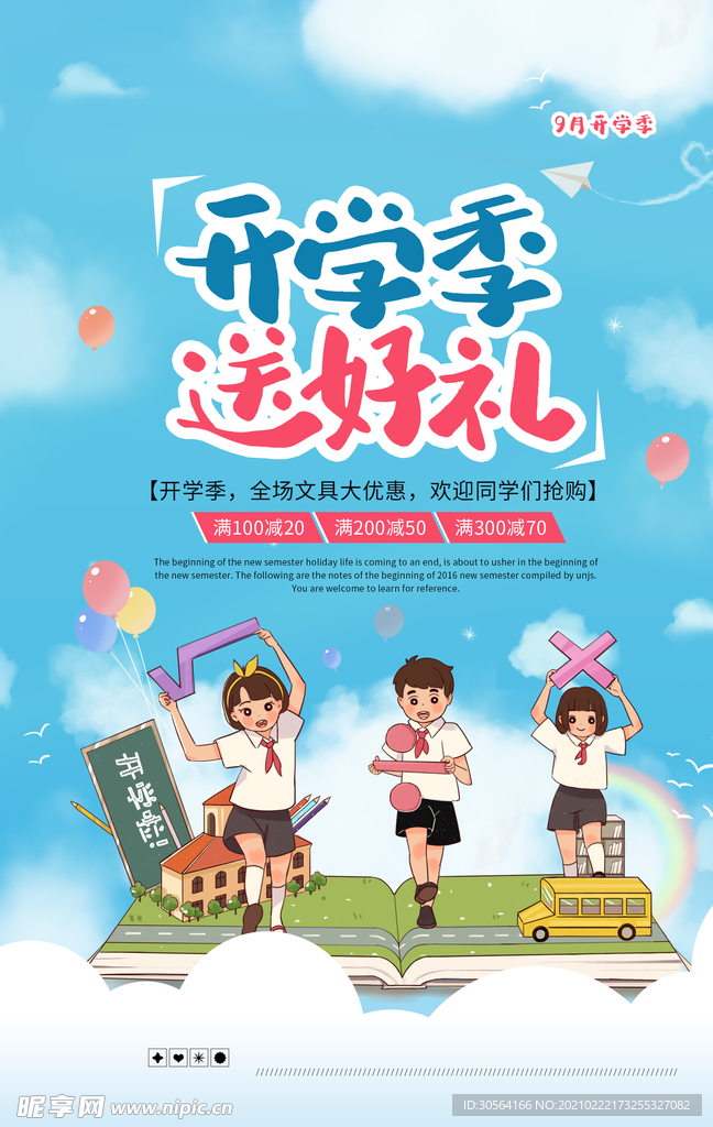 开学季促销活动宣传海报素材