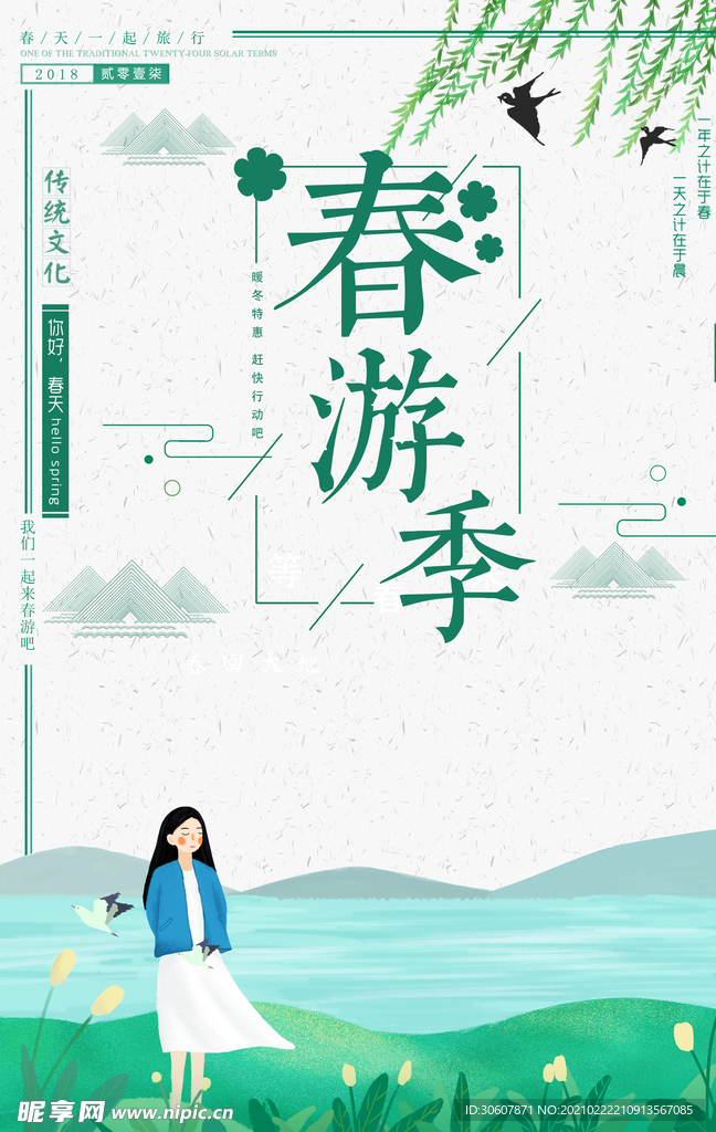 春游踏春