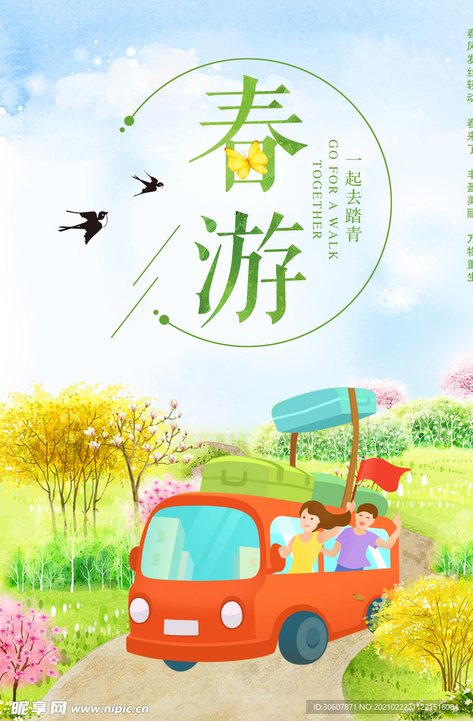 春游踏春