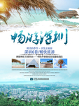 深圳旅游海报
