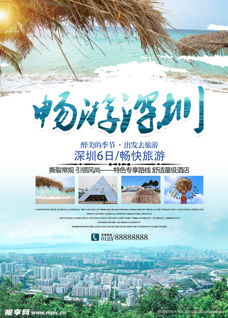 深圳旅游海报