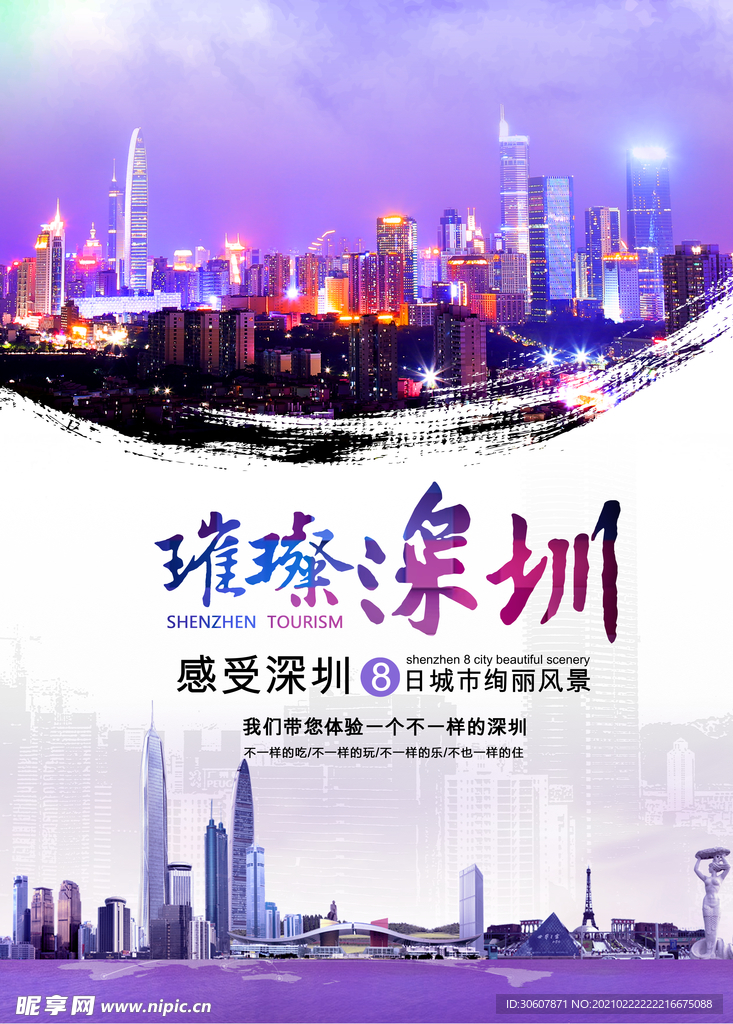 深圳旅游海报