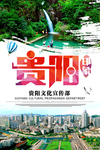 贵州旅游海报