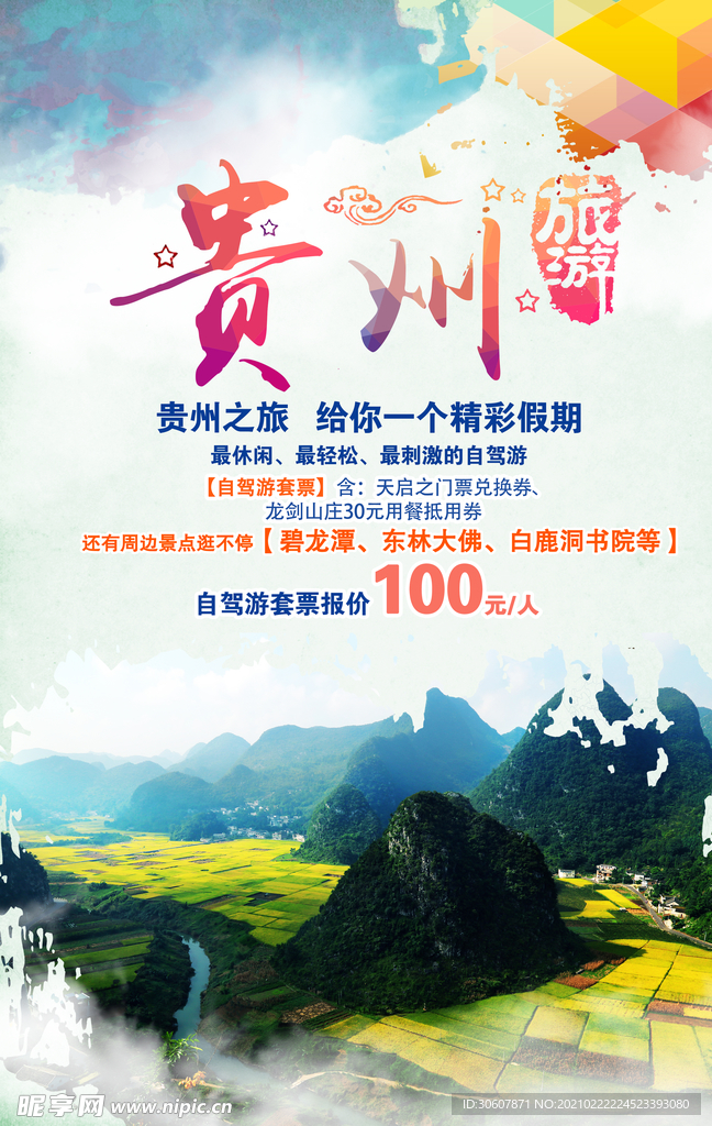 贵州旅游海报