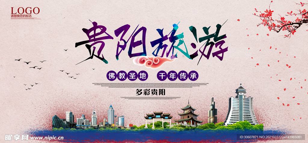 贵州旅游海报