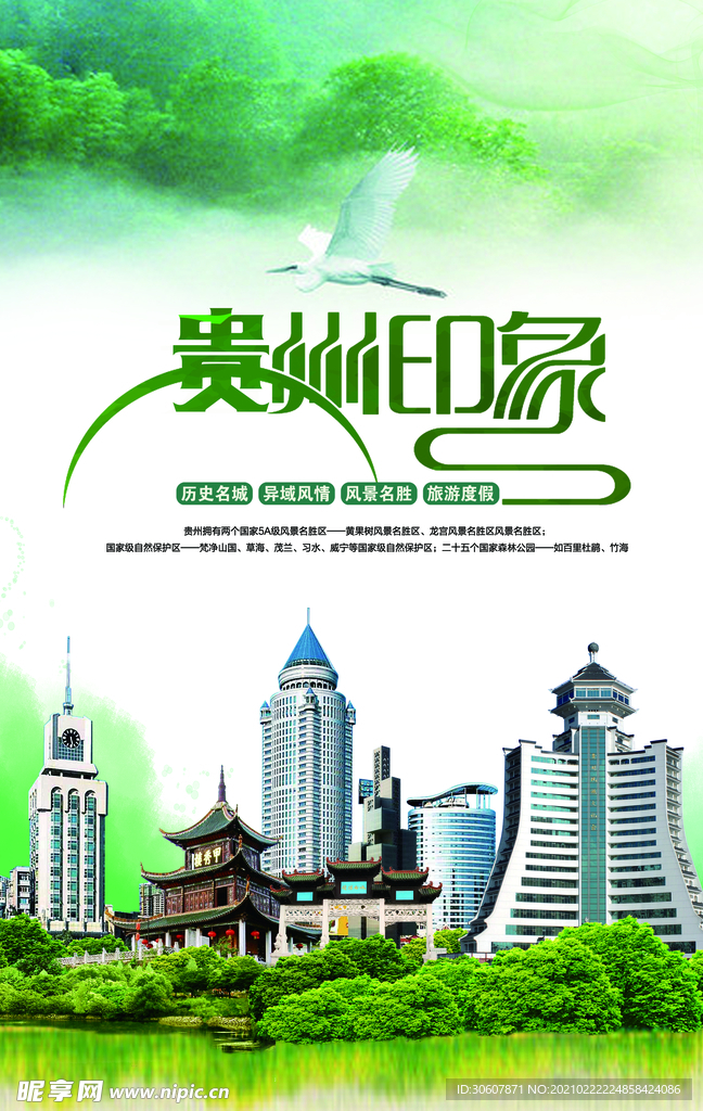 贵州旅游海报
