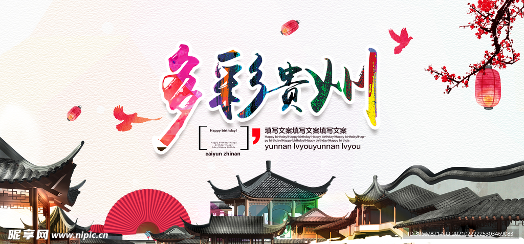 贵州旅游海报
