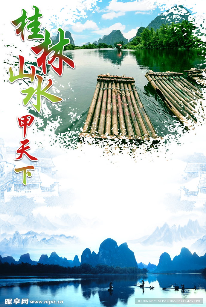 桂林山水海报