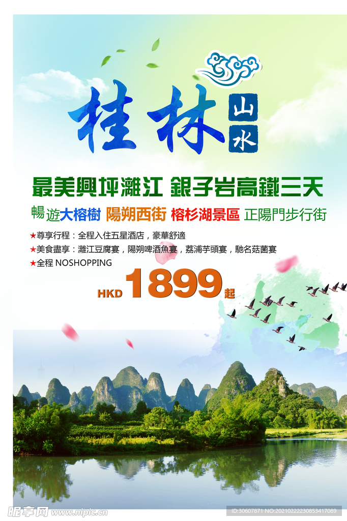 桂林山水海报