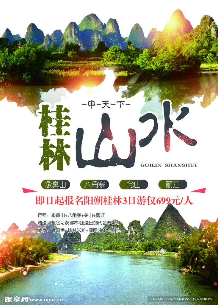 桂林山水海报