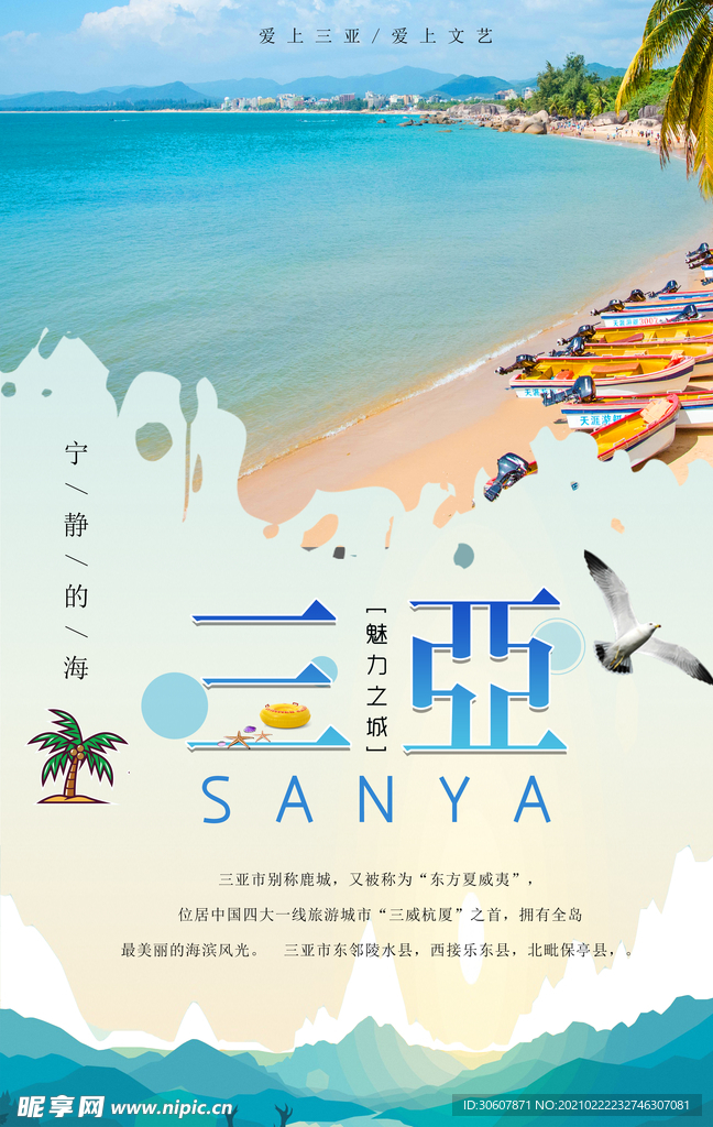 海南三亚旅游海报