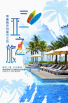 海南三亚旅游海报