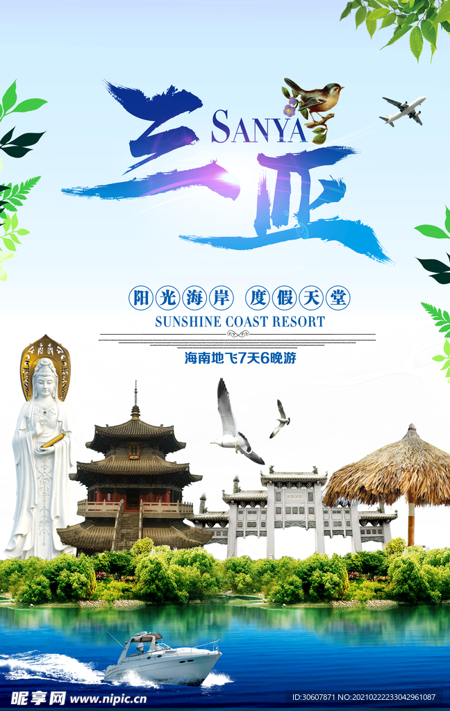 海南三亚旅游海报