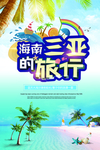 海南三亚海报