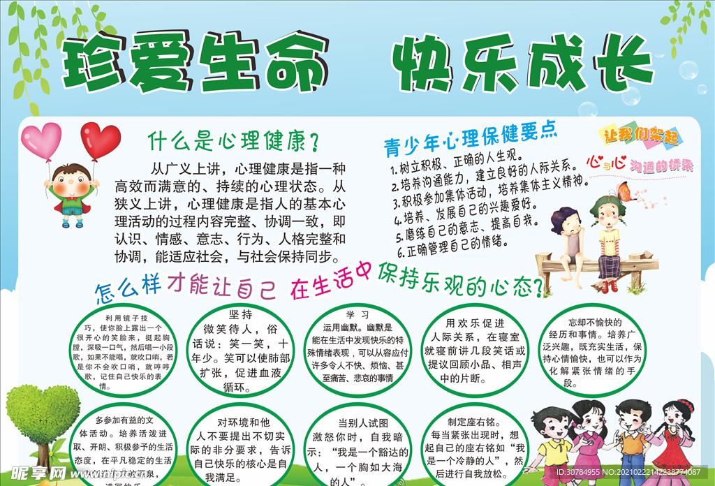 珍爱生命 快乐成长