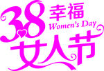 妇女节