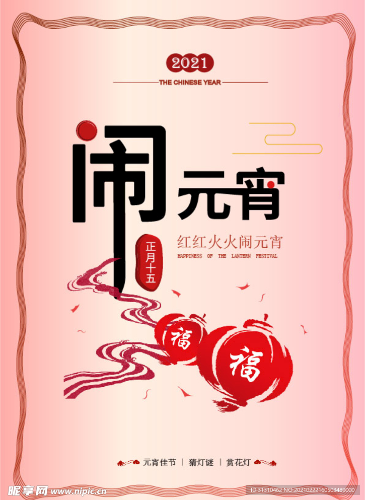 闹元宵
