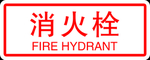 消火栓  灭火器 火警