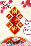 闹元宵